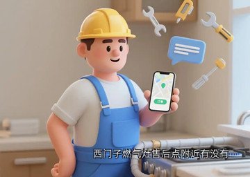 西门子燃气灶售后点附近有没有