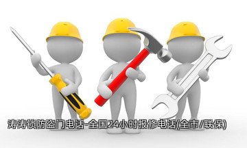 涛涛锁防盗门电话-全国24小时报修电话(全市/联保)