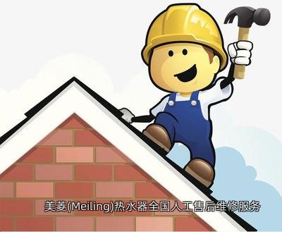美菱(Meiling)热水器全国人工售后维修服务