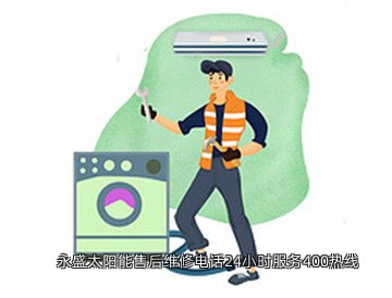 永盛太阳能售后维修电话24小时服务400热线