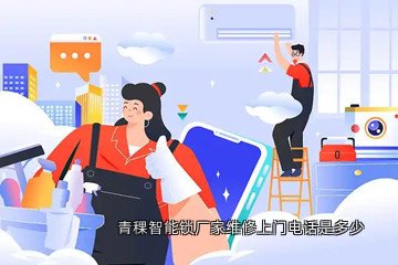 青稞智能锁厂家维修上门电话是多少