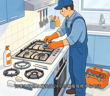 四季沐歌热水器全国24小时客服报修中心电话