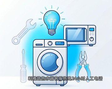利雅路热水器客服热线24小时人工电话