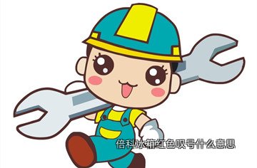 倍科冰箱红色叹号什么意思
