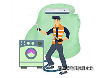 西屋消毒柜使用方法