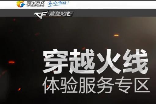 cf手游体验服_cf手游体验服申请入口官网