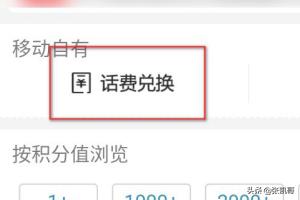 移动积分兑换话费_移动积分兑换话费发什么到10086