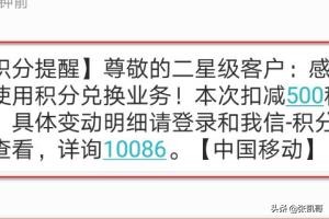 移动积分兑换话费_移动积分兑换话费发什么到10086