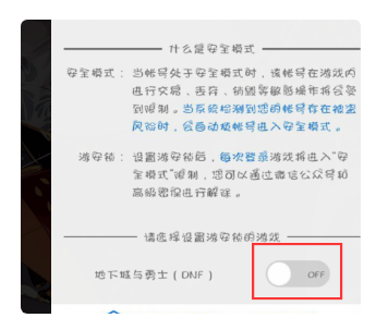 dnf安全模式如何解除_dnf安全模式如何解除游戏