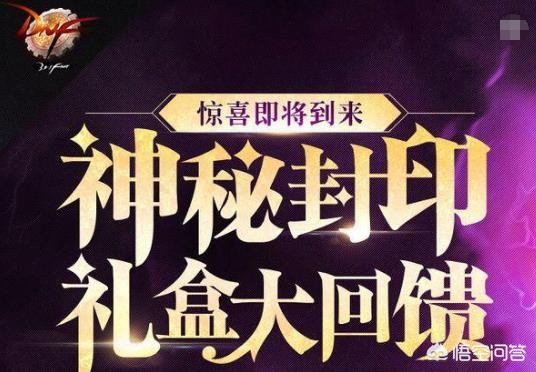 dnf神秘封印礼盒大回馈_dnf神秘封印礼盒第一天没买