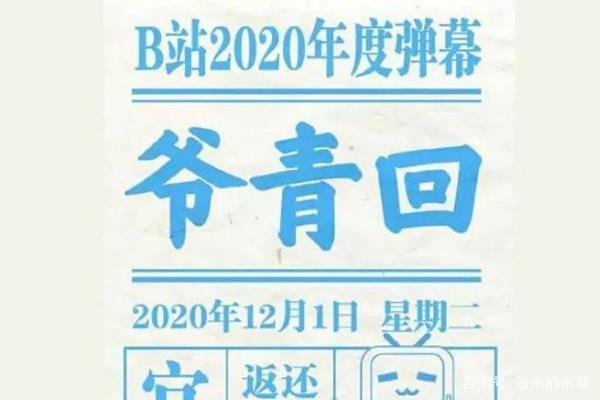 爷青回是什么意思_爷青回是什么意思怎么会