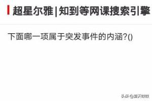 超星通答案大全_超星通答案大全星海求知答案2020