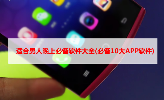 适合晚上使用的免费软件是哪些_适合晚上使用的免费软件是哪些软件