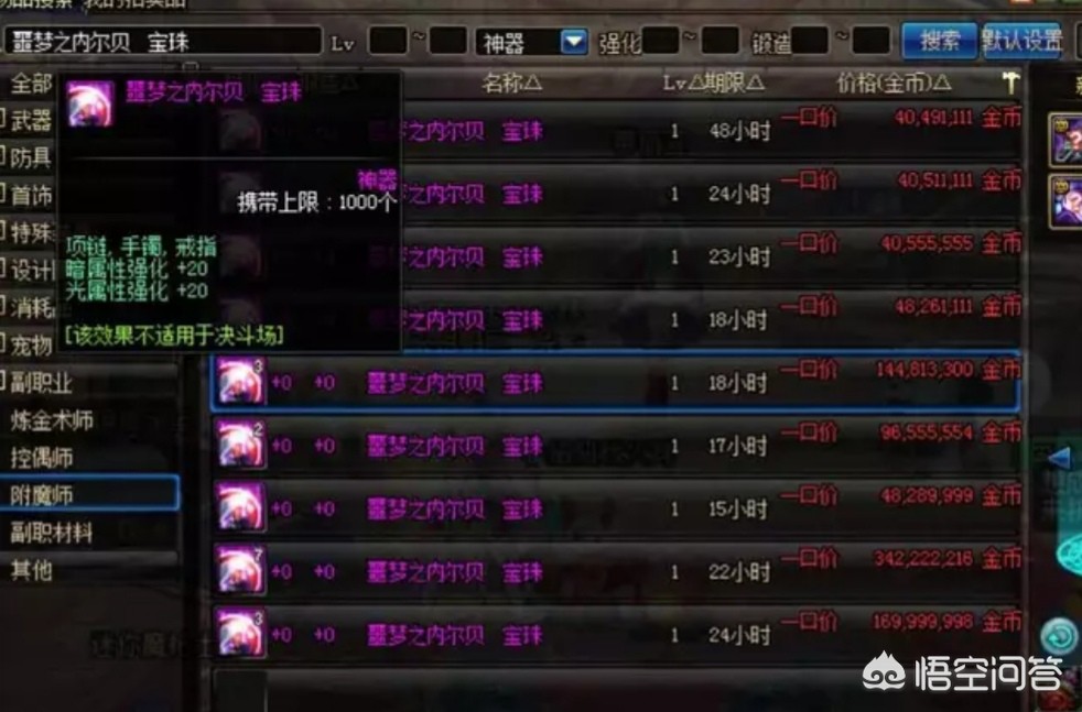 dnf项链附魔宝珠_dnf项链附魔宝珠有哪些