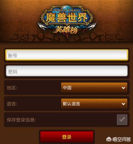 魔兽世界英雄榜查询_魔兽世界英雄榜查询步骤