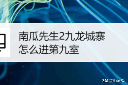南瓜先生2九龙城寨攻略_南瓜先生2九龙城寨攻略饮料怎么拿