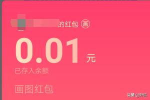 qq画图红包_qq画图红包为什么下架了