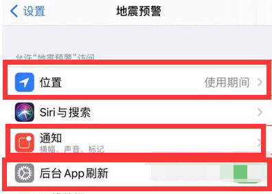 苹果手机地震预警怎么设置_苹果手机地震预警怎么设置报警