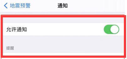 苹果手机地震预警怎么设置_苹果手机地震预警怎么设置报警
