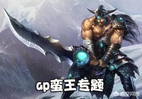 ap蛮子_ap蛮子怎么出装无限火力