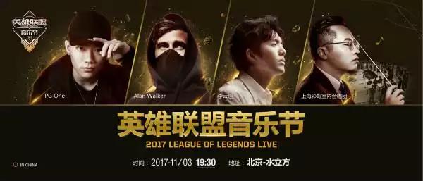 英雄联盟音乐节_英雄联盟音乐节2017