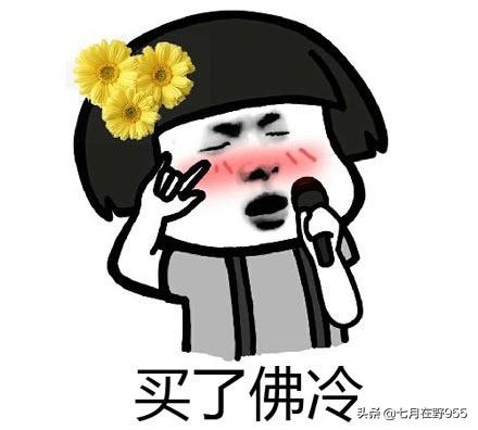买了否冷什么梗_买了否冷这句话什么意思