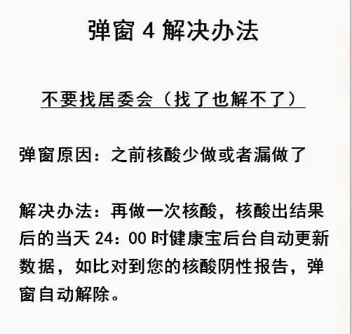 健康宝弹窗4怎么解除_健康宝弹窗如何解决