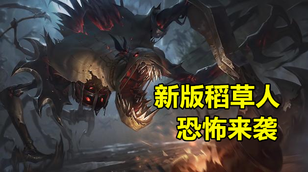 lol稻草人_lol稻草人叫什么名字