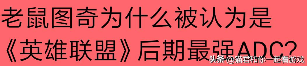 lol老鼠符文_LOL老鼠符文
