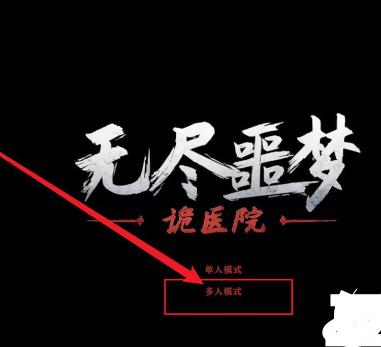 无尽噩梦诡医院_无尽噩梦诡医院内置mod菜单