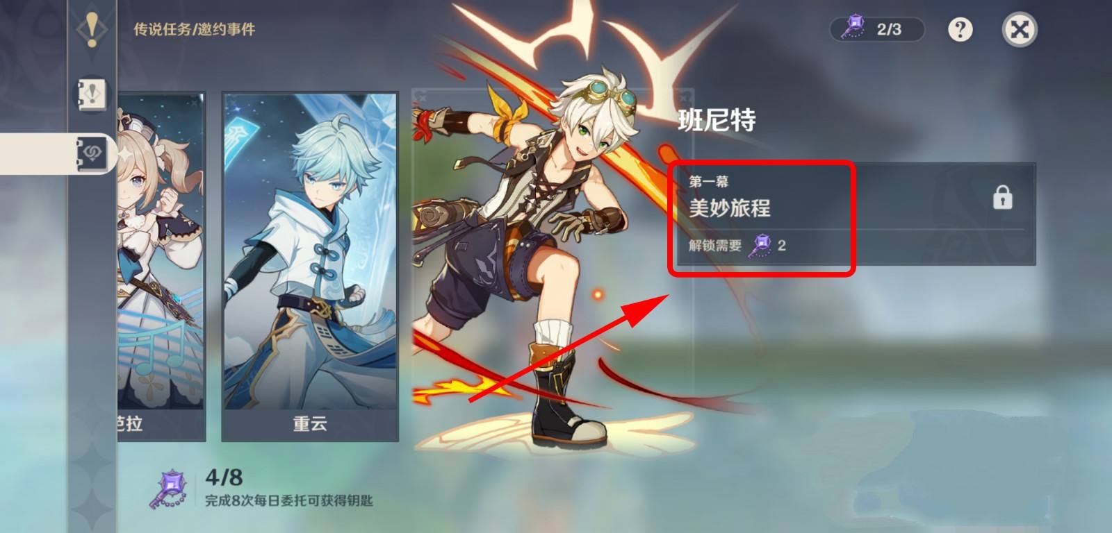 原神班尼特邀约任务_原神班尼特邀约任务全攻略
