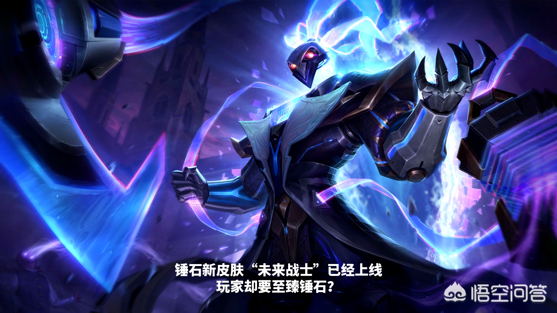 lol未来战士多少钱_lol未来战士多少钱一个