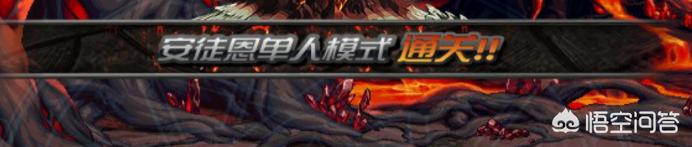 dnf单人安图恩_dnf单人安图恩要什么装备
