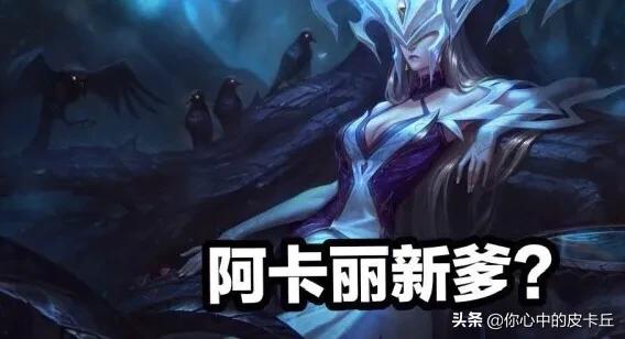 lol阿卡利_lol阿卡丽神秘