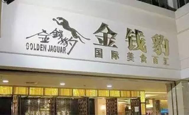 金钱豹是什么梗_金钱豹啥意思