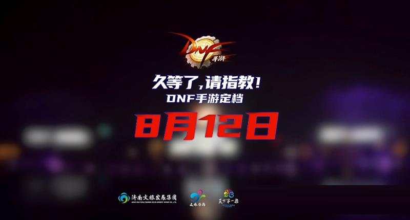 dnf手游什么时候上线_dnf手游什么时候上线的