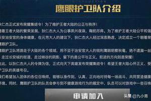 王者荣耀鹰眼护卫队怎么申请_王者荣耀鹰眼护卫队怎么申请加入