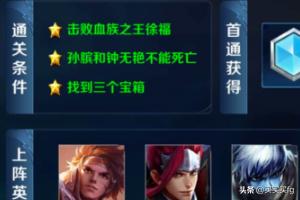 王者荣耀血王宫的回忆怎么满星过_王者荣耀血王宫的回忆怎么通关?