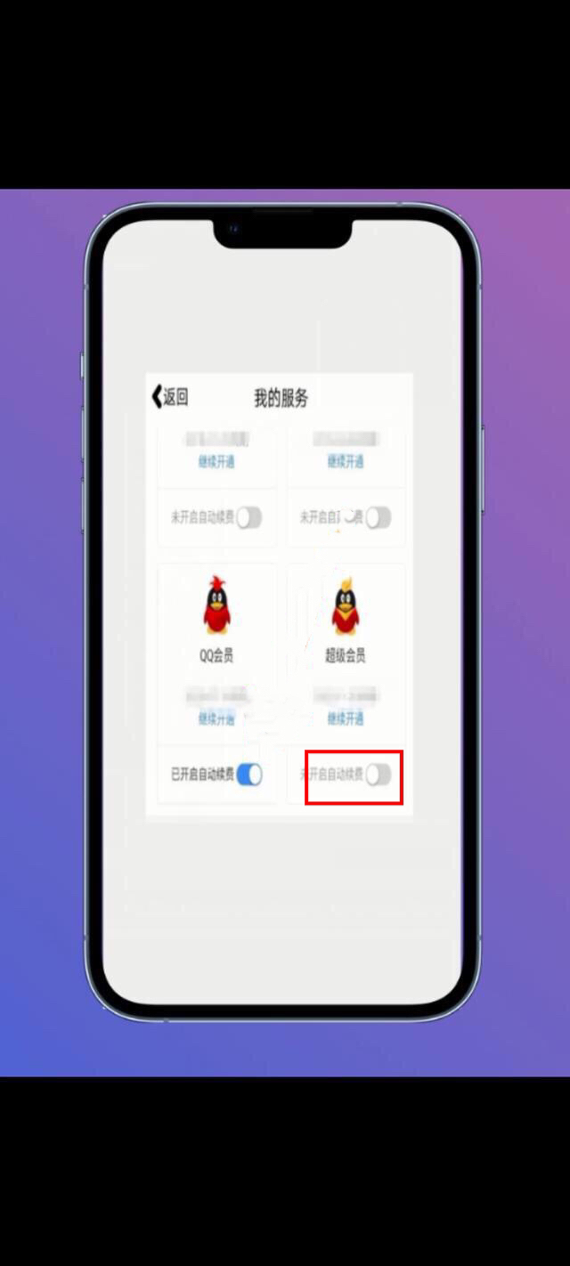 如何关闭超级qq_如何关闭超级qq自动续费