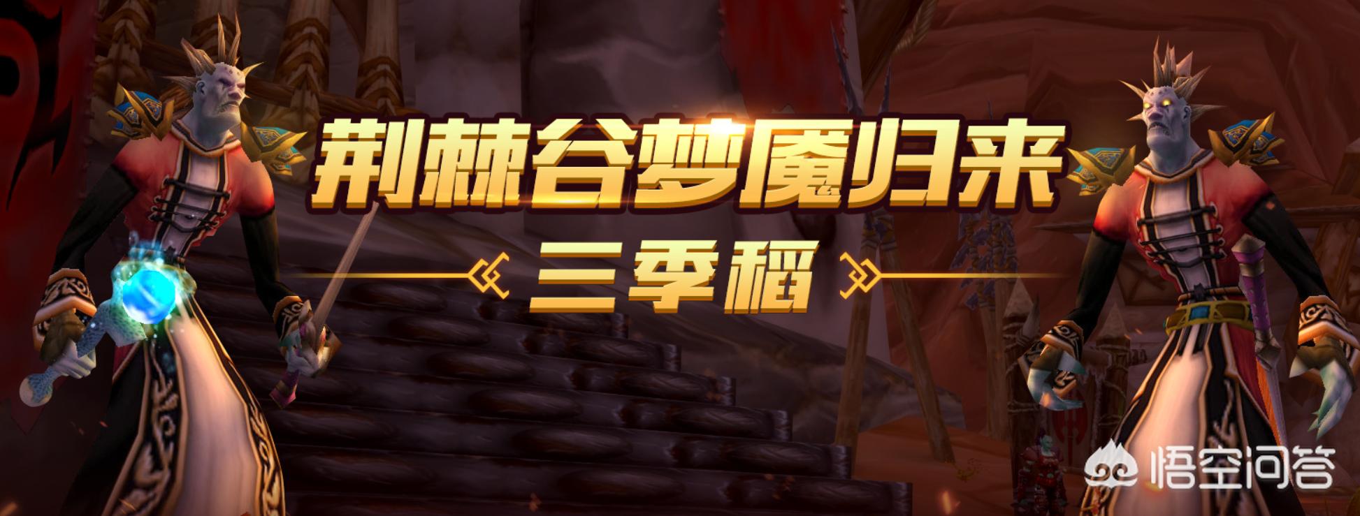 魔兽世界三季稻_魔兽世界三季稻本人