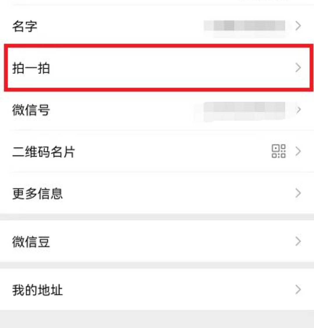 微信拍一拍功能在哪里_微信拍一拍功能在哪里关闭