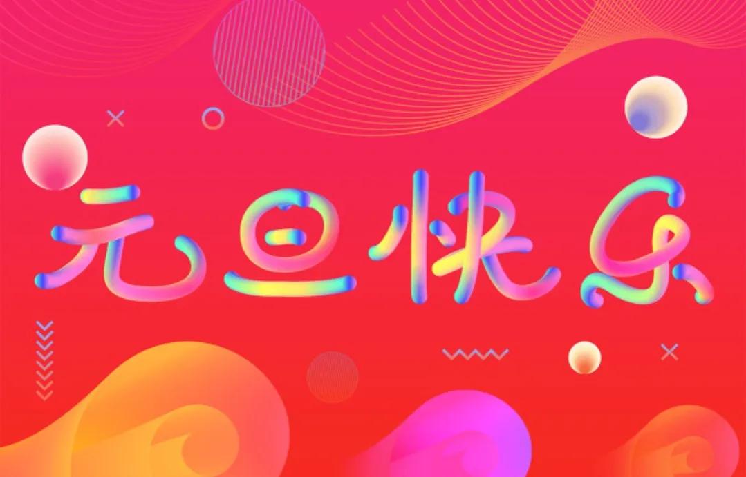 元旦快乐图片大全_元旦快乐图片大全2025