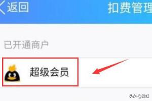 qq会员退订_怎么取消qq会员退订