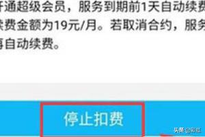qq会员退订_怎么取消qq会员退订