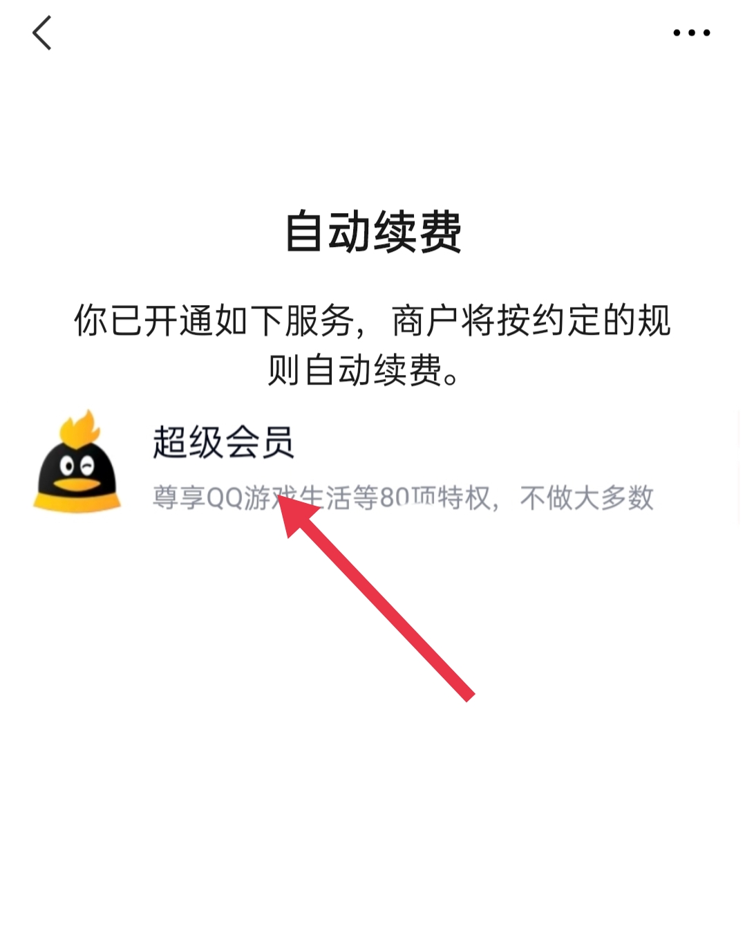 qq会员退订_怎么取消qq会员退订