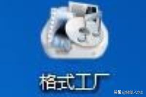 格式工厂怎么转换_格式工厂怎么转换MP3