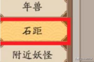 阴阳师 石距_阴阳师石距入口在哪