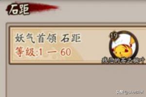 阴阳师 石距_阴阳师石距入口在哪