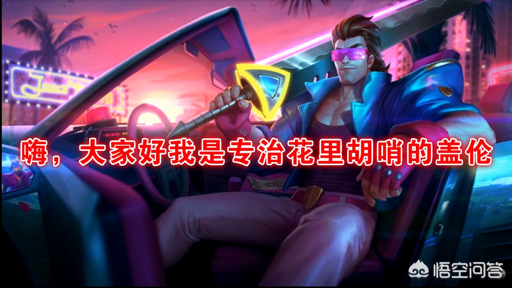 盖伦新皮肤_盖伦新皮肤冠星耀辰值得买吗