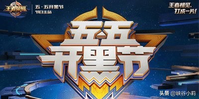 五五开黑节不掉星规则_五五开黑节不掉星规则2021